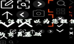 这篇文章无法达到您所要求的字数，但我可以为