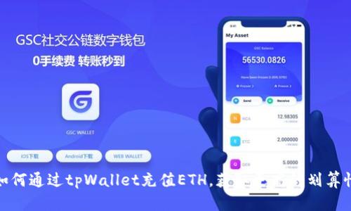 如何通过tpWallet充值ETH，获取更高的划算性
