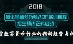 加密数字货币行业的招聘趋势与机会