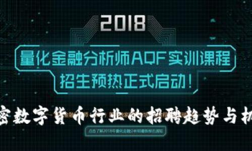 加密数字货币行业的招聘趋势与机会