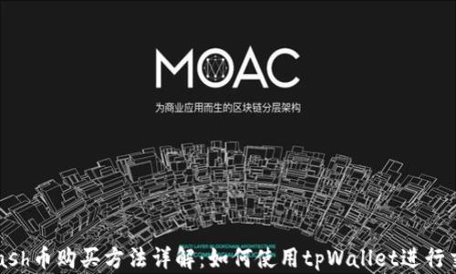 
Kcash币购买方法详解：如何使用tpWallet进行交易