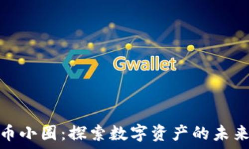  
```xml
加密货币小圈：探索数字资产的未来与趋势