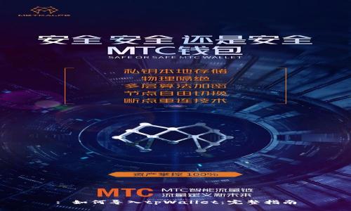 : 如何导入tpWallet：完整指南