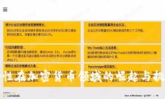 女性在加密货币领域的崛起与挑战