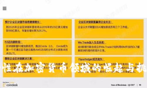 女性在加密货币领域的崛起与挑战