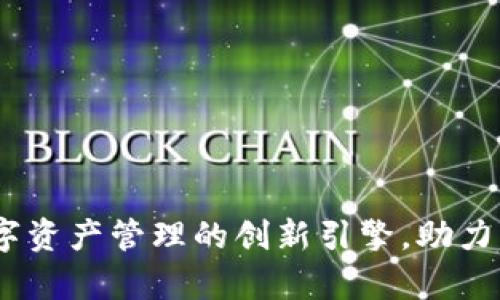 tpWallet：数字资产管理的创新引擎，助力未来金融革命