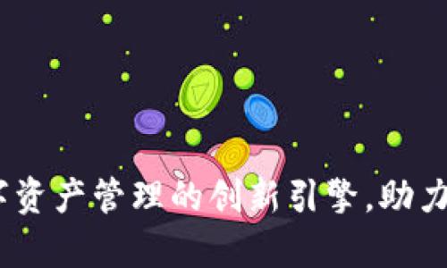 tpWallet：数字资产管理的创新引擎，助力未来金融革命