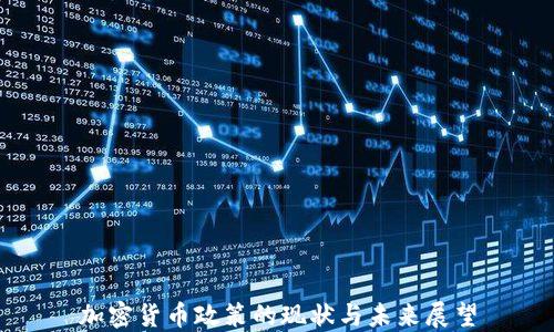 
加密货币政策的现状与未来展望