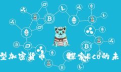  生态型加密货币——探索Eco的未来潜力