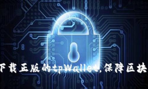  如何安全下载正版的tpWallet，保障区块链资产安全