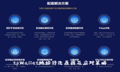 tpWallet地址修改原因及应对策略