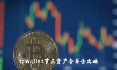:tpWallet节点资产合并全攻略