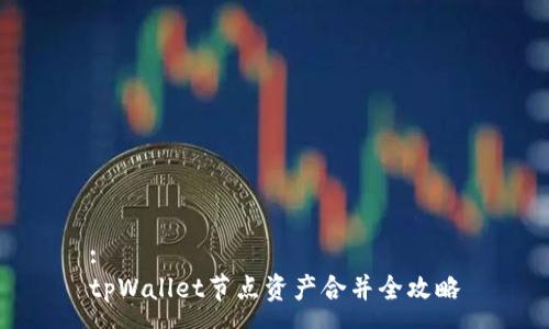 :
tpWallet节点资产合并全攻略