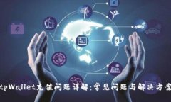 tpWallet充值问题详解：常见问题与解决方案