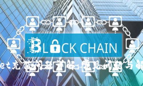 tpWallet充值问题详解：常见问题与解决方案