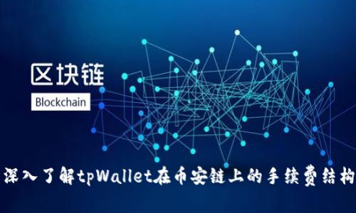 深入了解tpWallet在币安链上的手续费结构