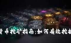 ADA加密货币挖矿指南：如何有效挖掘Cardano