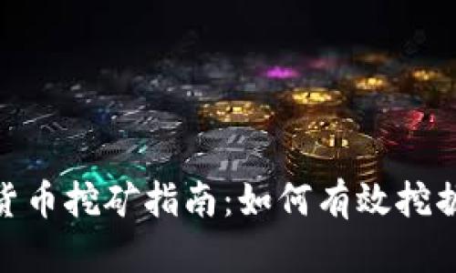 ADA加密货币挖矿指南：如何有效挖掘Cardano