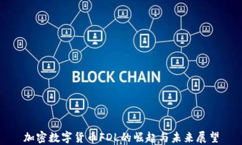 
加密数字货币FDL的崛起与未来展望