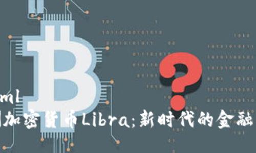 ```xml
欧洲加密货币Libra：新时代的金融革命