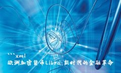 ```xml欧洲加密货币Libra：新时代的金融革命