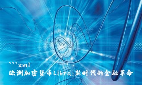 ```xml
欧洲加密货币Libra：新时代的金融革命