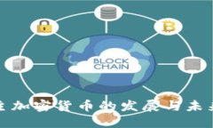 : 自主加密货币的发展与未来展望