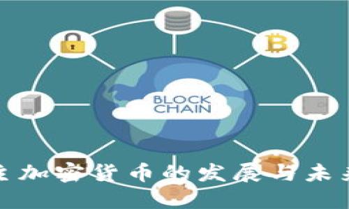 : 自主加密货币的发展与未来展望