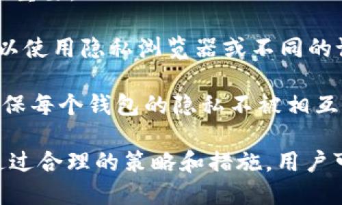 如何保护您的tpWallet隐私，确保安全与匿名性

tpWallet,隐私保护,区块链安全/guanjianci

引言
在数字货币迅速发展的时代，tpWallet作为一种流行的加密钱包，为用户提供了管理和存储数字资产的便捷方式。然而，随着数字货币投资的热潮，如何保护钱包的隐私和安全，成为了众多用户最关注的焦点。本文将探讨如何在使用tpWallet时确保隐私不被他人观察，以及在这个过程中常见的问题与解决方案。

tpWallet的隐私保护机制
tpWallet本身提供了一些内建的隐私保护措施，例如强密码保护、指纹识别、交易加密等。这些功能可以有效防止未经授权的访问，并在一定程度上保障用户的资金安全。此外，tpWallet还支持多重签名功能，为用户提供额外的安全保障。

为了进一步保护隐私，用户可以选择不公开个人信息。在创建钱包时，用户无需提供任何身份证明或个人资料，这使得每个钱包几乎都是匿名的。这一点对于想要保护其交易行为不受瞩目的用户来说，非常重要。

如何确保tpWallet隐私不被观察
尽管tpWallet提供了基础的隐私保护功能，但用户仍需采取额外的措施以确保隐私不被观察。以下是一些有效的策略：

ul
    listrong使用虚拟私人网络（VPN）：/strongVPN可以帮助用户隐藏其IP地址，阻止第三方跟踪用户的网络活动。这在使用tpWallet时尤其重要，因为网络流量可能会被监控。/li
    listrong定期更新钱包软件： /strong确保使用最新版的钱包软件能够有效抵御新出现的安全威胁，修复任何可能存在的安全漏洞。/li
    listrong不轻信钓鱼网站： /strong保持警惕，始终确保访问的tpWallet网址和应用程序是官方的，以避免泄露私人密钥或助记词。/li
/ul

问题一：如何安全备份tpWallet的数据？
备份是保护任何数字资产的重要步骤，tpWallet也不例外。用户应定期进行数据备份，以防止因设备故障、丢失或其他问题而导致的资产丢失。

在备份tpWallet时，用户可以选择将助记词、安全短语以及私钥书写在纸上，并妥善保管。不过，用户应避免将这些信息存储在联网的设备上，以防止黑客攻击。此外，选择一个安全的位置保存这些纸质备份是非常重要的。可以考虑将其存放在保险箱中或其他安全的地方，以确保其安全性。

另一个备份方式是利用tpWallet提供的云备份功能，用户可以将钱包数据备份到可信赖的云存储服务中，并设置强密码进行保护。不过，用户需要确保所使用的云服务商具备良好的安全记录，防止数据泄露。

问题二：如何识别和防范网络钓鱼攻击？
网络钓鱼攻击是加密资产用户面临的主要安全威胁之一。攻击者通常通过伪造网站或发送虚假邮件来诱骗用户提供他们的私钥或助记词。

为了防范网络钓鱼攻击，用户应保持警惕。在访问tpWallet时，确保输入的网址为正确的网址，特别是在输入敏感信息之前。同时，注意查看网页地址是否使用HTTPS协议，确保与网站的连接是安全的。

此外，不要轻易相信通过邮件或社交媒体发送的链接。用户应保持警惕，只有在确认发送者身份和链接真实性后，才可以点击。建议用户主动在浏览器中输入网址，而不是通过链接访问。

最后，用户还可以使用窥探防御软件，这些软件可以检测并警告用户关于可疑活动的潜在风险，从而提供额外的保护。

问题三：如何保持交易匿名性？
尽管区块链技术的透明性为用户提供了便利，但对于希望保持交易匿名性的用户来说，这也是一个问题。在tpWallet中，用户可以通过以下方式增加交易的匿名性：

首先，用户可以采用混合服务，通过将其资产与其他用户的资产混合，来掩盖交易的来源和目的。这种方法虽然具有一定程度的复杂性，但能显著提升交易的匿名性。

其次，用户可以定期改变使用的钱包地址。每次进行交易时，生成新的地址而非使用同一个地址，可以有效阻止他人追踪其交易历史。另外，使用一次性地址进行小额交易也是一种增加匿名性的方式。

最后，用户还可以考虑使用隐私币，比如Monero或Zcash，这些数字货币专为保护用户隐私而设计，采用不同的技术来隐藏交易信息。

问题四：如果丢失了助记词，该如何恢复tpWallet？
助记词是在创建tpWallet时生成的一个关键安全元素，丢失助记词将导致无法访问钱包中的资产。因此，用户需做好备份和保护工作，但万一仍然丢失了助记词，可能会遇到这样的情形。

如果用户丢失了助记词，而没有其他备份办法，通常情况下是无法恢复钱包的。这强调了对助记词保护的必要性。建议用户在创建钱包后立即将助记词保存为纸质文档，并放在一个安全的地方。

此外，某些tpWallet可能提供了替代恢复选项，例如通过与已绑定的手机号码或邮箱进行身份验证。但这种情况并非总是可用，因此用户应尽可能依靠助记词进行恢复。

问题五：多钱包管理时，如何确保每个钱包的隐私？
随着加密数字货币的多样化，许多用户会选择使用多个钱包来分散风险和管理不同的资产。对于这些用户而言，确保每个钱包的隐私同样至关重要。

在管理多个钱包时，用户可以为每个钱包创建不同的助记词和密码，这样即使某个钱包的安全性受到威胁，其余钱包仍然可以保持安全。还可以使用隐私浏览器或不同的设备访问不同的钱包，以增加安全性。

此外，采用不同的付款方式和交易规则对于每个钱包也是一种保护隐私的有效方法。用户可以通过独立的交易账户进行转账与资产管理来确保每个钱包的隐私不被相互影响。

总之，tpWallet的隐私保护需要用户主动采取多种措施，尤其在面对网络威胁、交易匿名性以及管理多个钱包时，保持警惕与谨慎非常重要。通过合理的策略和措施，用户可以有效地保护其数字资产的隐私安全。