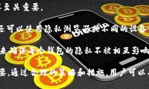 如何保护您的tpWallet隐私，确保安全与匿名性

tpWallet,隐私保护,区块链安全/guanjianci

引言
在数字货币迅速发展的时代，tpWallet作为一种流行的加密钱包，为用户提供了管理和存储数字资产的便捷方式。然而，随着数字货币投资的热潮，如何保护钱包的隐私和安全，成为了众多用户最关注的焦点。本文将探讨如何在使用tpWallet时确保隐私不被他人观察，以及在这个过程中常见的问题与解决方案。

tpWallet的隐私保护机制
tpWallet本身提供了一些内建的隐私保护措施，例如强密码保护、指纹识别、交易加密等。这些功能可以有效防止未经授权的访问，并在一定程度上保障用户的资金安全。此外，tpWallet还支持多重签名功能，为用户提供额外的安全保障。

为了进一步保护隐私，用户可以选择不公开个人信息。在创建钱包时，用户无需提供任何身份证明或个人资料，这使得每个钱包几乎都是匿名的。这一点对于想要保护其交易行为不受瞩目的用户来说，非常重要。

如何确保tpWallet隐私不被观察
尽管tpWallet提供了基础的隐私保护功能，但用户仍需采取额外的措施以确保隐私不被观察。以下是一些有效的策略：

ul
    listrong使用虚拟私人网络（VPN）：/strongVPN可以帮助用户隐藏其IP地址，阻止第三方跟踪用户的网络活动。这在使用tpWallet时尤其重要，因为网络流量可能会被监控。/li
    listrong定期更新钱包软件： /strong确保使用最新版的钱包软件能够有效抵御新出现的安全威胁，修复任何可能存在的安全漏洞。/li
    listrong不轻信钓鱼网站： /strong保持警惕，始终确保访问的tpWallet网址和应用程序是官方的，以避免泄露私人密钥或助记词。/li
/ul

问题一：如何安全备份tpWallet的数据？
备份是保护任何数字资产的重要步骤，tpWallet也不例外。用户应定期进行数据备份，以防止因设备故障、丢失或其他问题而导致的资产丢失。

在备份tpWallet时，用户可以选择将助记词、安全短语以及私钥书写在纸上，并妥善保管。不过，用户应避免将这些信息存储在联网的设备上，以防止黑客攻击。此外，选择一个安全的位置保存这些纸质备份是非常重要的。可以考虑将其存放在保险箱中或其他安全的地方，以确保其安全性。

另一个备份方式是利用tpWallet提供的云备份功能，用户可以将钱包数据备份到可信赖的云存储服务中，并设置强密码进行保护。不过，用户需要确保所使用的云服务商具备良好的安全记录，防止数据泄露。

问题二：如何识别和防范网络钓鱼攻击？
网络钓鱼攻击是加密资产用户面临的主要安全威胁之一。攻击者通常通过伪造网站或发送虚假邮件来诱骗用户提供他们的私钥或助记词。

为了防范网络钓鱼攻击，用户应保持警惕。在访问tpWallet时，确保输入的网址为正确的网址，特别是在输入敏感信息之前。同时，注意查看网页地址是否使用HTTPS协议，确保与网站的连接是安全的。

此外，不要轻易相信通过邮件或社交媒体发送的链接。用户应保持警惕，只有在确认发送者身份和链接真实性后，才可以点击。建议用户主动在浏览器中输入网址，而不是通过链接访问。

最后，用户还可以使用窥探防御软件，这些软件可以检测并警告用户关于可疑活动的潜在风险，从而提供额外的保护。

问题三：如何保持交易匿名性？
尽管区块链技术的透明性为用户提供了便利，但对于希望保持交易匿名性的用户来说，这也是一个问题。在tpWallet中，用户可以通过以下方式增加交易的匿名性：

首先，用户可以采用混合服务，通过将其资产与其他用户的资产混合，来掩盖交易的来源和目的。这种方法虽然具有一定程度的复杂性，但能显著提升交易的匿名性。

其次，用户可以定期改变使用的钱包地址。每次进行交易时，生成新的地址而非使用同一个地址，可以有效阻止他人追踪其交易历史。另外，使用一次性地址进行小额交易也是一种增加匿名性的方式。

最后，用户还可以考虑使用隐私币，比如Monero或Zcash，这些数字货币专为保护用户隐私而设计，采用不同的技术来隐藏交易信息。

问题四：如果丢失了助记词，该如何恢复tpWallet？
助记词是在创建tpWallet时生成的一个关键安全元素，丢失助记词将导致无法访问钱包中的资产。因此，用户需做好备份和保护工作，但万一仍然丢失了助记词，可能会遇到这样的情形。

如果用户丢失了助记词，而没有其他备份办法，通常情况下是无法恢复钱包的。这强调了对助记词保护的必要性。建议用户在创建钱包后立即将助记词保存为纸质文档，并放在一个安全的地方。

此外，某些tpWallet可能提供了替代恢复选项，例如通过与已绑定的手机号码或邮箱进行身份验证。但这种情况并非总是可用，因此用户应尽可能依靠助记词进行恢复。

问题五：多钱包管理时，如何确保每个钱包的隐私？
随着加密数字货币的多样化，许多用户会选择使用多个钱包来分散风险和管理不同的资产。对于这些用户而言，确保每个钱包的隐私同样至关重要。

在管理多个钱包时，用户可以为每个钱包创建不同的助记词和密码，这样即使某个钱包的安全性受到威胁，其余钱包仍然可以保持安全。还可以使用隐私浏览器或不同的设备访问不同的钱包，以增加安全性。

此外，采用不同的付款方式和交易规则对于每个钱包也是一种保护隐私的有效方法。用户可以通过独立的交易账户进行转账与资产管理来确保每个钱包的隐私不被相互影响。

总之，tpWallet的隐私保护需要用户主动采取多种措施，尤其在面对网络威胁、交易匿名性以及管理多个钱包时，保持警惕与谨慎非常重要。通过合理的策略和措施，用户可以有效地保护其数字资产的隐私安全。