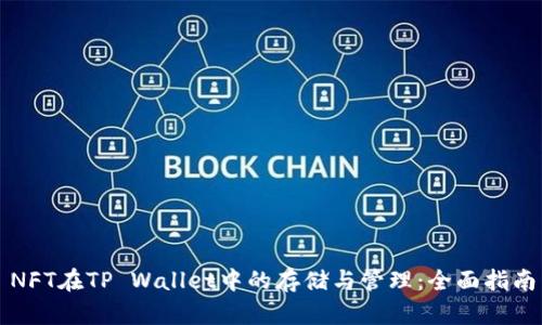 NFT在TP Wallet中的存储与管理：全面指南