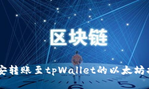 币安转账至tpWallet的以太坊指南