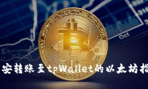 币安转账至tpWallet的以太坊指南