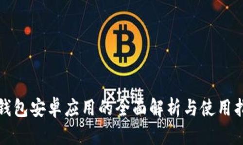 TP钱包安卓应用的全面解析与使用指南