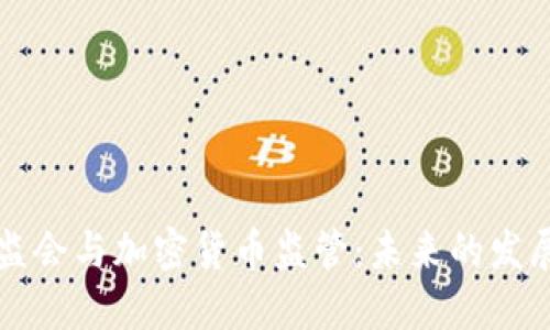 香港证监会与加密货币监管：未来的发展与挑战