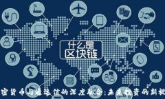   加密货币与通达信的深度融合：未来投资的新视