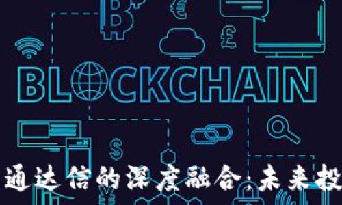  
加密货币与通达信的深度融合：未来投资的新视角
