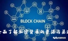 全面了解加密货币的资源与渠道