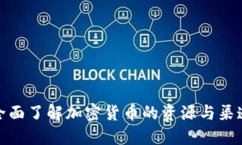 全面了解加密货币的资源与渠道