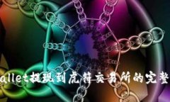 tpWallet提现到虎符交易所的完整指南