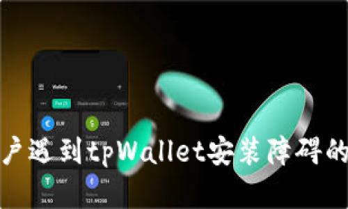 : 华为用户遇到tpWallet安装障碍的深度解析