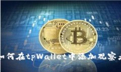 如何在tpWallet中添加观察者