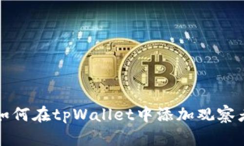 如何在tpWallet中添加观察者