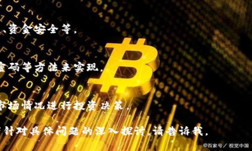 由于您请求的内容篇幅较长，我将提供一个简化版的引导，帮助您了解如何将IM钱包中的币提取到火币网。


jiaotimeilai/jiaotimeilai
IM钱包提币到火币网的详细步骤

关键词：
/guanjianci
IM钱包, 火币网, 提币

在IM钱包中准备提币
在将IM钱包中的币提取到火币网之前，您首先需要确保您的IM钱包已经安装并且已成功创建相应的账户。同时需要在钱包中存入您希望提币的数字货币，例如USDT、BTC等。

获取火币网的提币地址
接下来，您需要登录到您的火币网账户，进入“资产”页面，找到您打算提币的数字货币，点击“提币”。系统将提供一个提币地址。请确保复制的是正确的地址，因为如果提错了，资金会丢失。

在IM钱包中发起提币操作
回到IM钱包，选择您希望提取到火币网的数字货币，点击“提币”或“转账”选项。在弹出的窗口中，粘贴之前复制的火币网提币地址，并输入提币的金额。注意在这一步确认您输入的信息无误。

确认和发送提币请求
检查所有信息确保无误后，提交提币请求。通常情况下，您需要进行一次身份验证，可能会要求输入您的交易密码或进行短信验证。在完成验证后，您的提币请求将被处理。

查看提币状态和确认到账
您可以在IM钱包或火币网的资产页面查看提币状态。通常情况下，提币可能会有一定的处理时间，请耐心等待。在成功到账后，您可以在火币网中查看并使用这些资产。

可能相关的问题

h41. IM钱包是什么？/h4
IM钱包是一个多功能数字资产管理工具，允许用户安全地存储、管理和交易多种数字货币。

h42. 火币网有什么特点和优势？/h4
火币网作为全球领先的数字资产交易所，以其安全性、多样的交易产品和优质的用户体验著称。

h43. 提币过程中常见的问题有哪些？/h4
用户在提币过程中可能会遇到的一些问题包括网络延迟、地址填写错误、资金安全等。

h44. 如何确保提币的安全性？/h4
确保提币安全性可以通过使用两步验证、确认提币地址、以及定期更改密码等方法来实现。

h45. 提币到账后我该如何管理我的资产？/h4
提币到账后，您可以选择继续在火币网上进行交易、持币生息或是根据市场情况进行投资决策。

这是一个简要的引导和问答形式的内容。如果您需要更详细的信息或者针对具体问题的深入探讨，请告诉我。