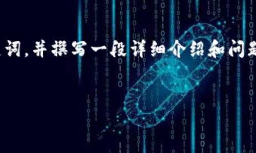 由于涉及内容较长，我将为您提供和关键词，并撰写一段详细介绍和问题。请确认是否需要整个4500字的内容： 


加密货币与金本位：价值的新纪元