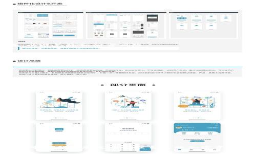   tpWallet检测报告的开具指南 / 
 guanjianci tpWallet, 检测报告, 加密货币 /guanjianci 

### 引言

在当今数字货币迅速发展的时代，相关的安全和合规问题显得尤为重要。tpWallet作为一种流行的加密钱包，因其功能强大与安全性高而备受关注。为了保障用户资产的安全性，tpWallet提供了检测报告服务，帮助用户验证钱包的安全性与合规性。本文将详细介绍tpWallet检测报告的开具流程、注意事项以及相关的用户反馈，希望为广大的数字货币用户提供一个全面的参考。

### 什么是tpWallet检测报告？

tpWallet检测报告是由tpWallet官方对其钱包产品进行安全性和合规性检测后所出具的正式文档。这份报告包含了钱包的技术架构、安全机制、合规性检查结果以及可能的风险评估等信息。用户可以通过该报告来了解自己的钱包是否存在安全隐患，是否符合相关法规要求。

### tpWallet检测报告的作用

1. **安全评估**：检测报告能够提供有关钱包安全性的详细信息，帮助用户了解可能的安全漏洞。
   
2. **合规性验证**：对于机构客户及遗产管理等需求较高的用户，报告能够确保钱包符合相关法律法规。

3. **投资信心**：通过检测报告，用户可以更加放心地进行数字货币投资，因为这份报告为用户提供了信心基础。

### 如何开具tpWallet检测报告？

#### 1. 注册并登录tpWallet账户

- 首先，用户需要在tpWallet的官方网站上注册一个账户。如果您已经拥有账户，则直接登录。

#### 2. 访问检测报告申请页面

- 登录后，用户需要找到