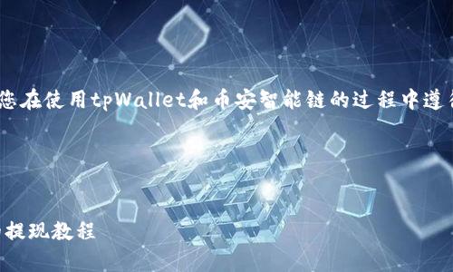 注意：在开始之前，请确保您在使用tpWallet和币安智能链的过程中遵循所有相关的法规和政策。

以下是您所请求的内容：


tpWallet与币安智能链的提现教程