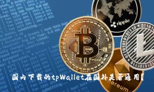 国内下载的tpWallet在国外是否通用？