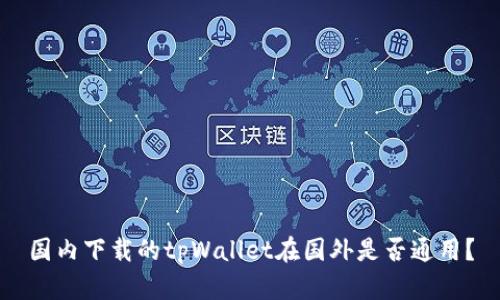 国内下载的tpWallet在国外是否通用？