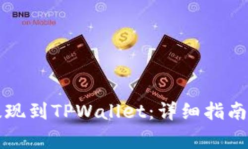 如何将交易所提现到TPWallet：详细指南与常见问题解析